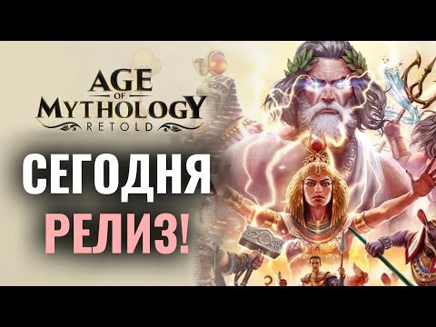 Релиз Age of Mythology: Retold. Изучаем новую стратегию и играем