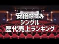 安倍なつみシングル歴代売上ランキング