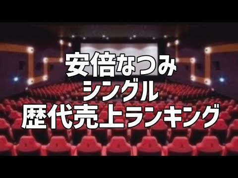 安倍なつみシングル歴代売上ランキング