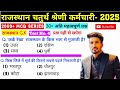 राजस्थान चतुर्थ श्रेणी कर्मचारी-2025 || RAJASTHAN G.K. PART- 4 ||