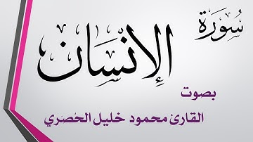 076 سورة الإنسان .. تلاوة تحقيق .. محمود خليل الحصري