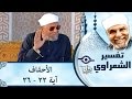 الشيخ الشعراوي | تفسير سورة الأحقاف، (آية ٢٢-٢٦)