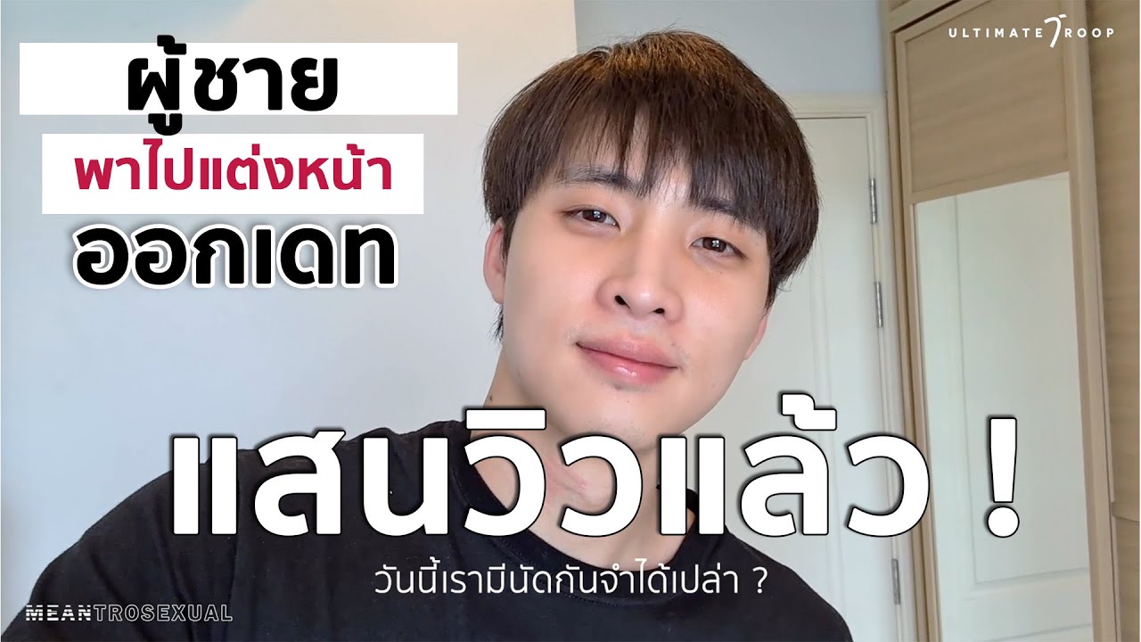 MEANTROSEXUAL EP1 เดทแรกของมีนกับคุณ ผู้ชายแต่งหน้าเอง 5 นาที