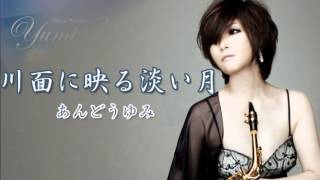あんどうゆみ「川面に映る淡い月」PV 安東由美子 検索動画23 あんどうゆみ「川面に映る淡い月」PV 安東由美子 検索動画 23