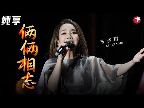 一开口梦回童年！辛晓琪《俩俩相忘》太经典,前奏一响梦回《倚天屠龙记》剧中世界！ #经典金曲榜 clip