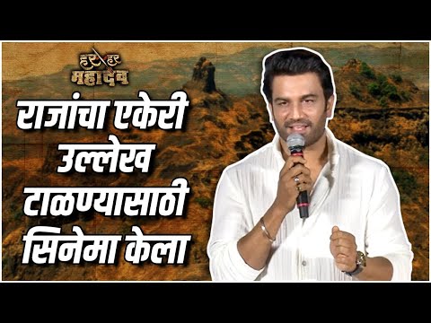Sharad Kelkar | Har Har Mahadev | राजांचा एकेरी उल्लेख टाळण्यासाठी सिनेमा केला | Trailer Launch