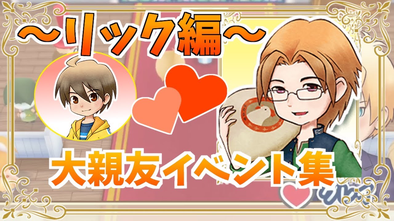 牧場物語 リック編 告白 大親友イベント 男性ver 再会のミネラルタウンのなかまたち Youtube 牧場物語 リック編 告白 大親友イベント 男性ver 再会のミネラルタウンのなかまたち Youtube