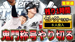 【更新直前】西川荘司時間ギリギリ無限セレミキ称号生放送【プロスピA】