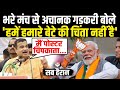 भरे मंच से Nitin Gadkari के इस बयान ने अचानक देश में मचाया धमाल | Nitin Gadkari Speech | Modi | BJP