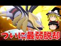 ギラティナさん、ついに伝説最弱を脱却したらしい...【ポケモン剣盾】【ゆっくり実況】