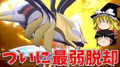 エルトライト ギラティナさん ついに伝説最弱を脱却したらしい ポケモン剣盾 ゆっくり実況 の急上昇動画 Youtubeランキング