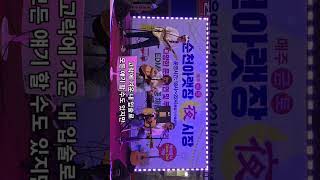 세상 모르고 살았노라,문화살롱,순천아랫장야시장공연,순천만예술단