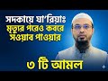 মৃত্যুর পরও কবরে বসে সওয়াব পাওয়ার ৩ টি আমল! | শায়খ আহমাদুল্লাহ | Sadakah Jariyah