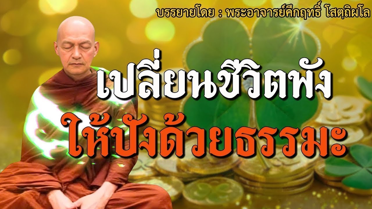 ฟังธรรมข้ามปี 2569 - เปลี่ยนชีวิตพังให้ปังด้วยธรรมะ วิชาลับฉบับพระพุทธเจ้า! พระอาจารย์คึกฤทธิ์ #6