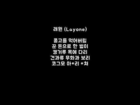 [검열 ver.] 래원 (Layone) - 이모힙합 (Feat. EK, 이영지, Basick)