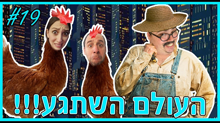 מצאנו את הפיתרון למשבר הביצים! צוות בידוד #19