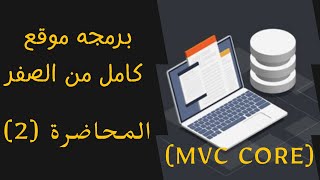 برمجة موقع كامل باستخدام || تقنية MVC CORE.NET || المحاضرة الثانية || تركيب admin template للموقع