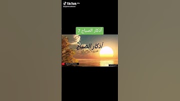 أذكار الصباح 7 #اكسبلور #قرآن #الله  #المصحف #اسلاميات