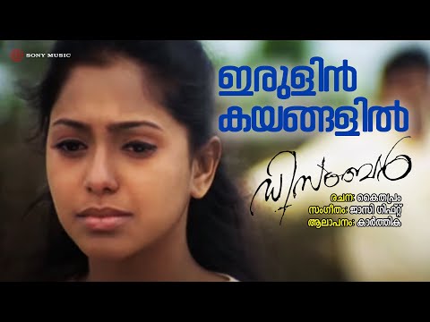 Irulin Kayangalil Song Lyrics