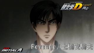 INITIALD : Legend 2 Soundfile - Revenge / Akio Dobashi 土橋安騎夫　　　　　　　　　　　　　　　　頭文字D8