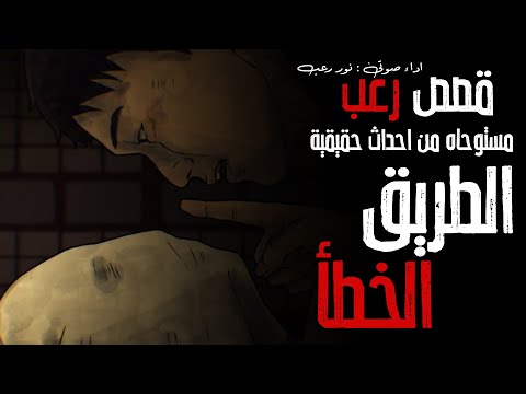 قصص رعب الطريق الخطأ 2 مستوحاه من احداث حقيقية رعب طول اليوم 