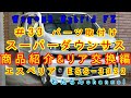 ＃33 パーツ取付け編　いよいよスーパーダウンサス入れます！ESS 3032（エスペリア）商品紹介＆リア交換編！