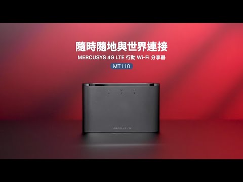 【水星網路】MT110 4G LTE 行動 Wi-Fi 路由器｜旅遊必備神器✈️????