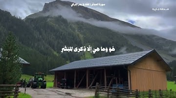 سورة المدثر كاملة - مع صوت المطر | للقارئ بدر التركي 🩶
