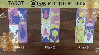 TAROT - இந்த வாரம் எப்படி? - பிரபஞ்சம் காட்டும் வழி என்ன?