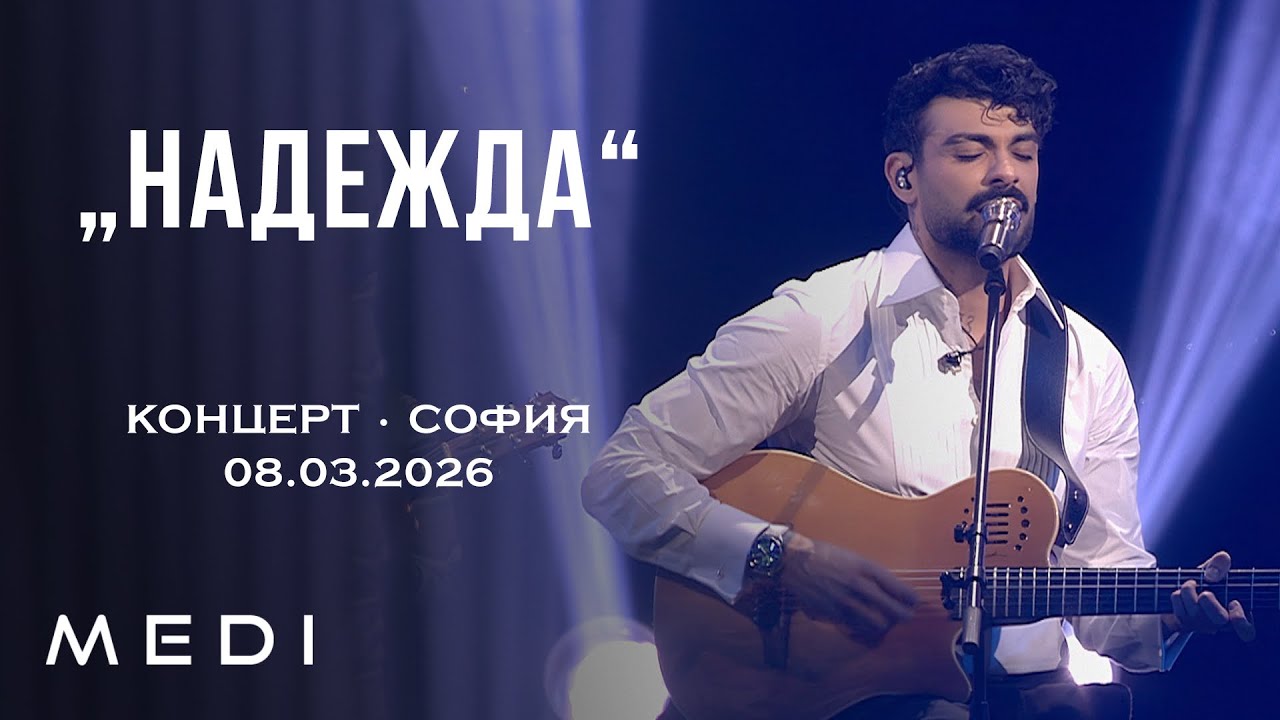 МЕДИ - НАДЕЖДА - КОНЦЕРТ•СОФИЯ•08.03.2026