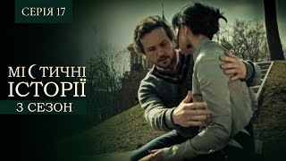 МІСТИЧНІ ІСТОРІЇ. СЕРІЯ 17. СЕЗОН 3. Втрачена Віра. Прощення на Похороні