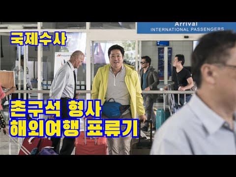 국제수사 메인예고편 2020년8월영화예고편