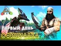 ARK | СОЛО ВЫЖИВАНИЕ - Начало доминирования в АРК! Быстрый старт на офе в Ark Survival Evolved