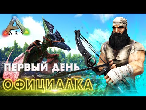 Видео: ARK | СОЛО ВЫЖИВАНИЕ - Начало доминирования в АРК! Быстрый старт на офе в Ark Survival Evolved