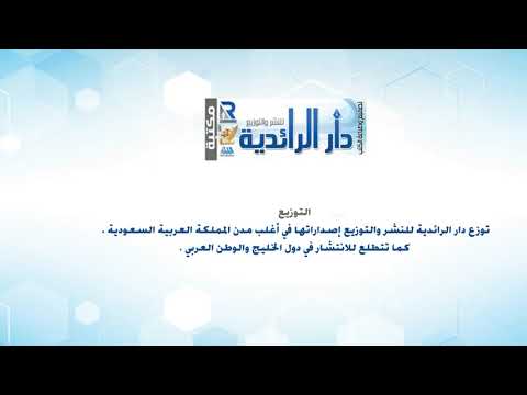 نبدة عن دار الرائدية للنشر والتوزيع