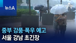 일주일 전처럼 중부 강풍·폭우 예고…서울 강남 초긴장 …