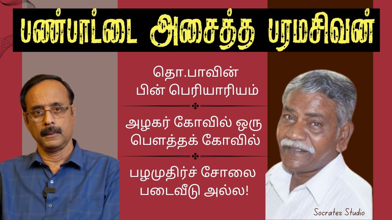 Tho. Paramasivan's Cultural Anthropology ll பண்பாட்டை அசைத்த பரமசிவன் ll பேரா. இரா.முரளி