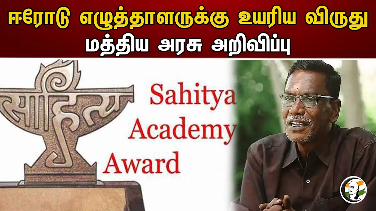 ஈரோடு எழுத்தாளருக்கு உயரிய விருது மத்திய அரசு அறிவிப்பு