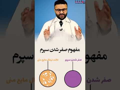 صفر شدن اسپرم در مردان داکتر قیس نیکزاد