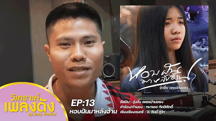 วิเคราะห์เพลงดัง : EP.13 หอบฝันมาหลังฮ้าน - อุ๋งอิ๋ง เพชรบ้านแพง | จินนี่ ภูไท