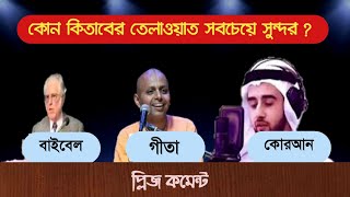 কোন ধর্মগ্রন্থের তিলাওয়াত সবচেয়ে সুমধুর?Bible, Gita, Quran.বাইবেল vs গীতা vs কোরআন হুজুর টিউব screenshot 5