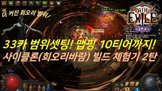 [패스오브엑자일] 33카 범위셋팅 맵핑 10티어까지! 사이클론(회오리바람) 빌드 체험기 2탄! 초보자 가이드(POE Path of Exile  cyclone build )