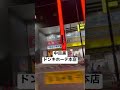 【MEGAドンキ21】取材拒否 全店舗制覇 中目黒本店で山手通り沿い EXPGついでにとおりかかってみた 0308