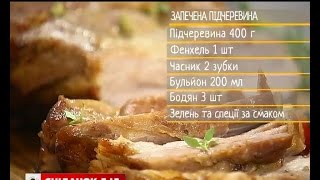 Запечена підчеревина – рецепти Сенічкіна Запечена підчеревина – рецепти Сенічкіна
