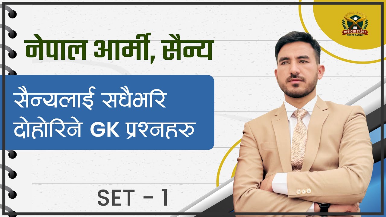 नेपाल आर्मी सैन्य  महत्वपूर्ण सामान्य ज्ञान प्रश्नहरू // nepal army sanya important gk question