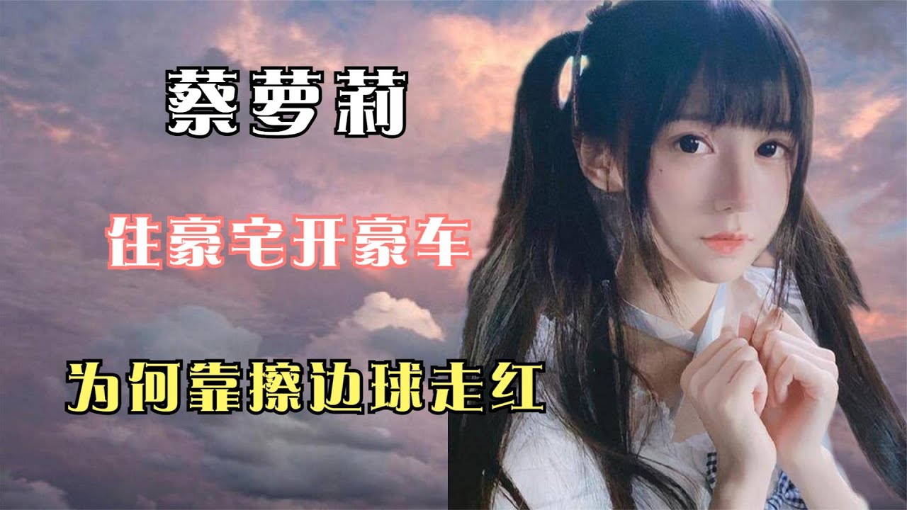 抖音第一“富婆”蔡萝莉,住豪宅开豪车,为什么靠擦边球走红? - YouTube