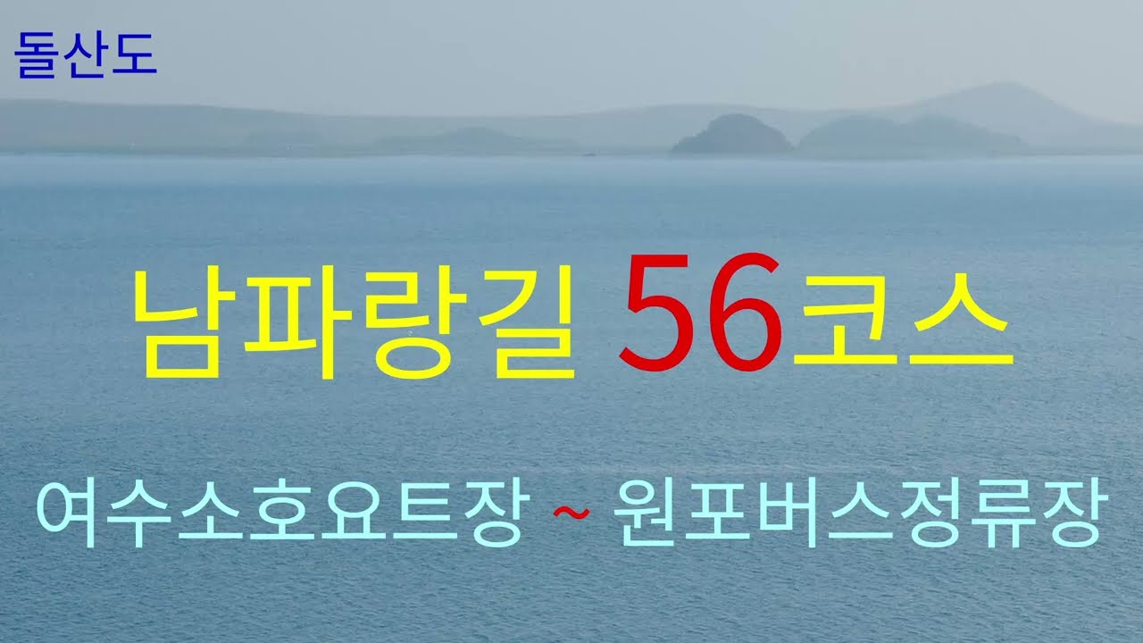 남파랑길 56코스(2026. 1. 4. 일) [여수소호요트경기장→나진마을→원포버스정류장(14.8km)]