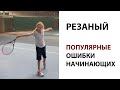 РЕЗАНЫЙ СЛЕВА | Популярные ошибки начинающих