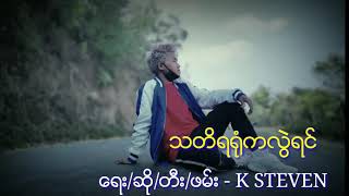 သတိရရုံကလွဲရင် - K Steven