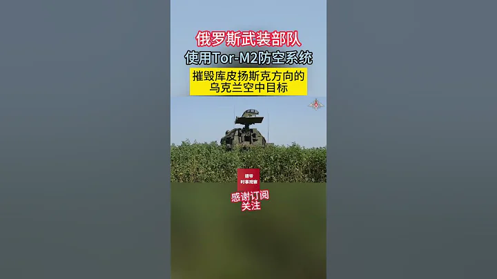 俄羅斯武裝部隊 使用Tor-M2防空系統 摧毀庫皮揚斯克方向的烏克蘭空中目標 - 天天要聞